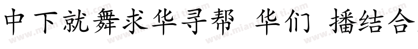 DFKaiShu SB Estd BF字体转换